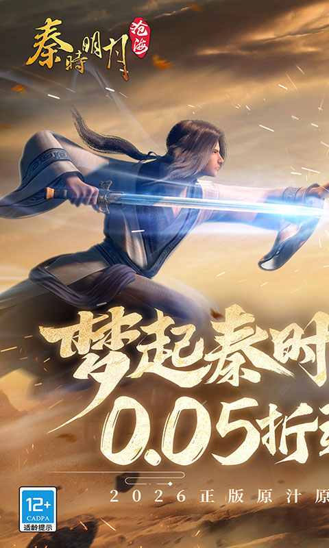 秦时明月：沧海-0.05折(满v)游戏截图1