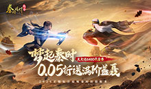 秦时明月：沧海-0.05折