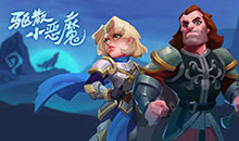 驱散小恶魔-全新0.1折