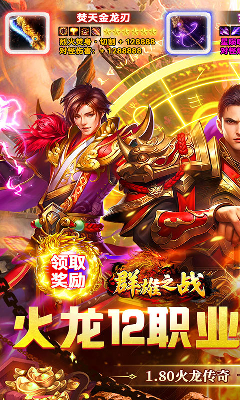 群雄之战-火龙十二流派(满v)游戏截图1