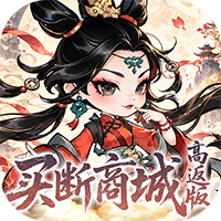 奇缘幻境-0.05折买断商城