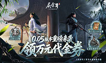 庆余年-0.05折送万元代金