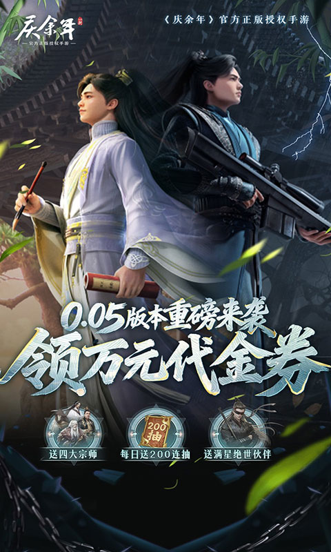 庆余年-0.05折送万元代金(满v)游戏截图1