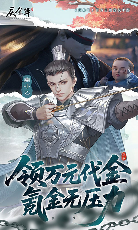 庆余年-0.05折送万元代金(满v)游戏截图3