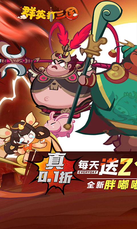 群英打三国-0.1折圆滚滚三国(满v)游戏截图1