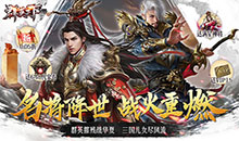 群英天下-0.05送全图鉴武将