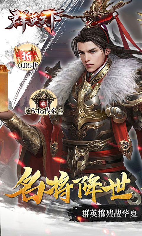 群英天下-0.05送全图鉴武将(满v)游戏截图1