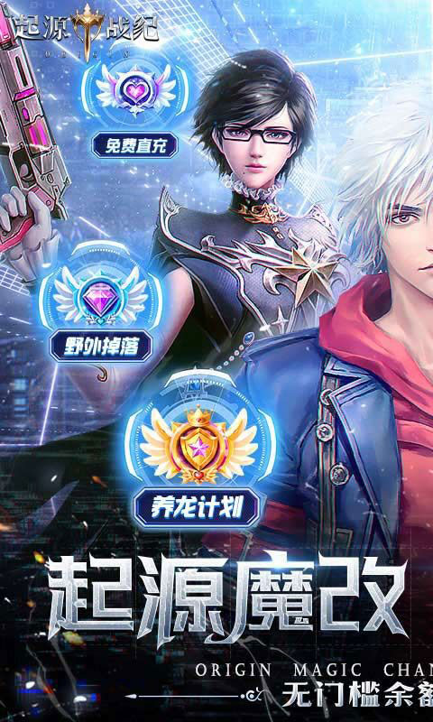 起源战纪-免费刷充高返版(满v)游戏截图1