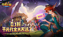 奇缘之旅-0.1折送千元代金