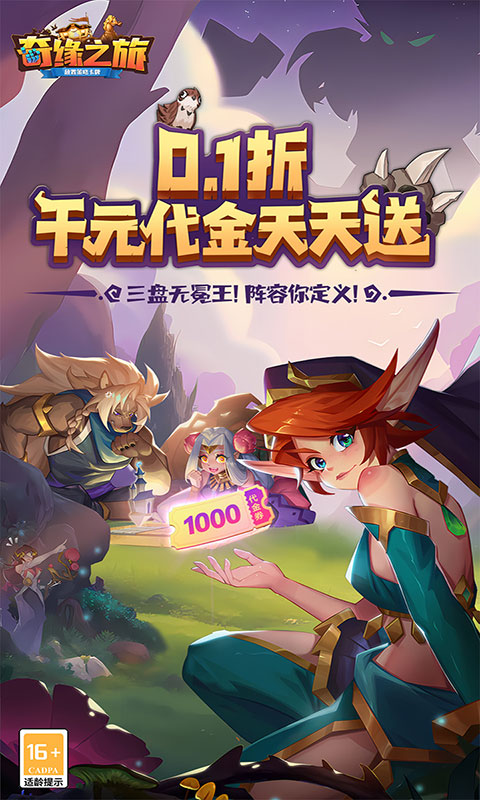 奇缘之旅-0.1折送千元代金(满v)游戏截图1