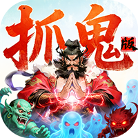 群英之战-0.05黑钟馗抓鬼版