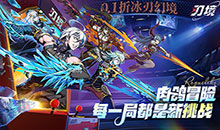 刃境-0.1折冰刃幻境