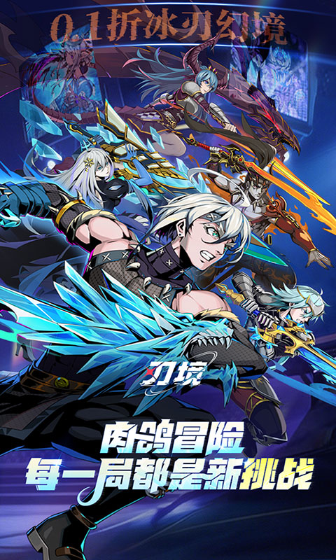 刃境-0.1折冰刃幻境(满v)游戏截图1