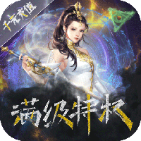 让武器飞0氪无限券(满v)