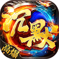 热血西游-沉默专属高爆版