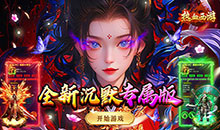 热血西游-沉默专属高爆版