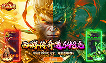 热血西游-暗黑悟空送648真充