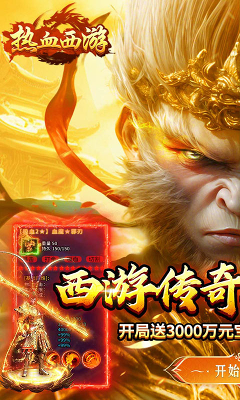 热血西游-暗黑悟空送648真充(满v)游戏截图1