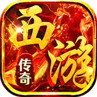 热血西游-西游专属高爆版
