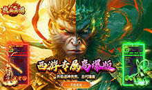 热血西游-西游专属高爆版