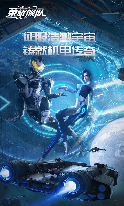 荣耀舰队-1折免费版(满v)游戏截图1