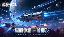 荣耀舰队-1折免费版