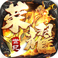 荣耀世纪-零氪爽玩通关(满v)