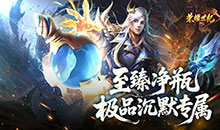 荣耀世纪-透视魔瞳蛇舞春秋