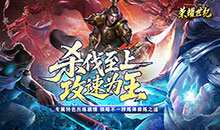 荣耀世纪-炼体专属攻速之王