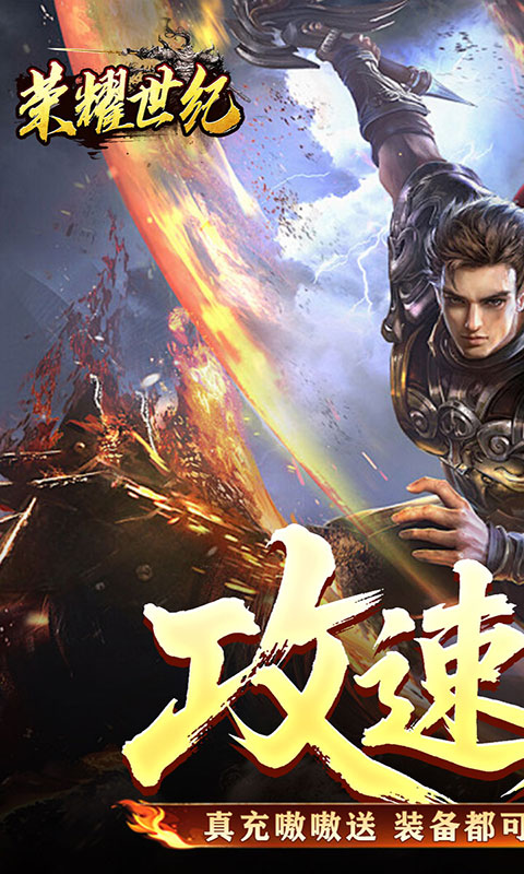 荣耀世纪-炼体专属攻速之王(满v)游戏截图1