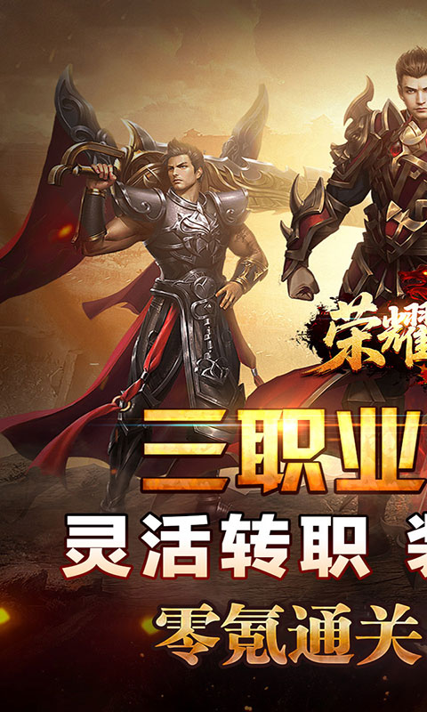 荣耀世纪-神歌复古九职业(满v)游戏截图1