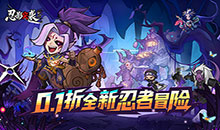 忍影突袭-0.1折幻象忍者