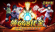 忍者时刻-0.1折送千抽