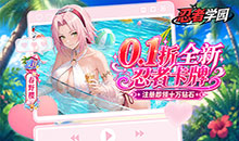 忍者学园-0.1折登录送万钻