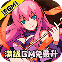 谁绑架了我送万元充值(GM版)