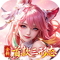 神创九州-0.1三形态神宠