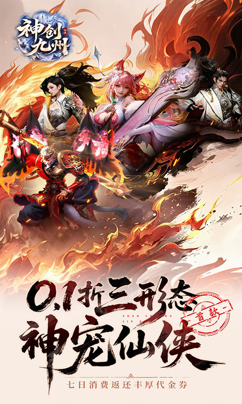 神创九州-0.1三形态神宠(满v)游戏截图1