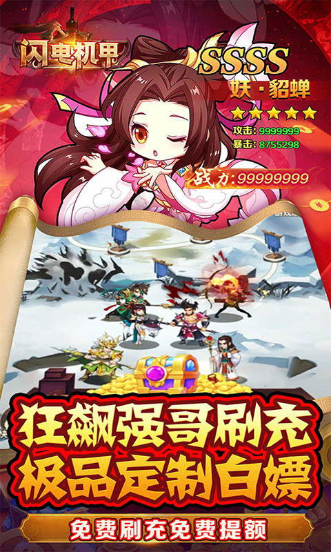 闪电机甲-南征北伐0.05折(满v)游戏截图3