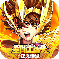 圣斗士星矢：正义传说-天天送200