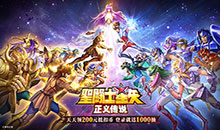 圣斗士星矢：正义传说-天天送200