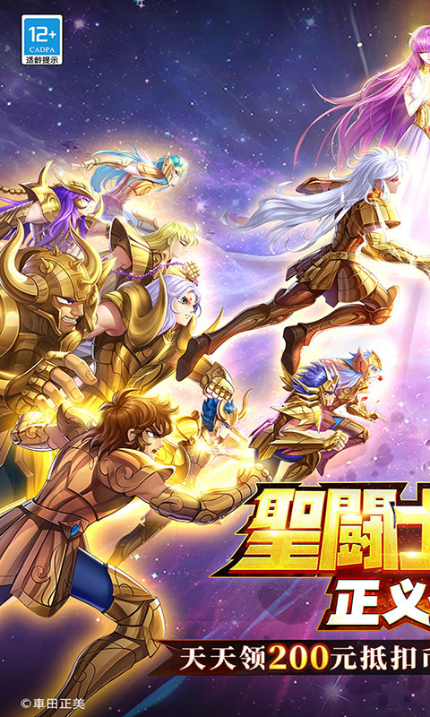 圣斗士星矢：正义传说-天天送200(满v)游戏截图1