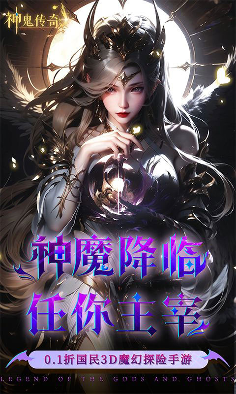 神鬼传奇-0.1折魔幻探险(满v)游戏截图1