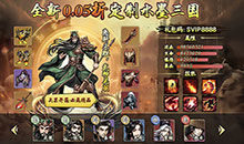 三国将魂-0.05折定制版