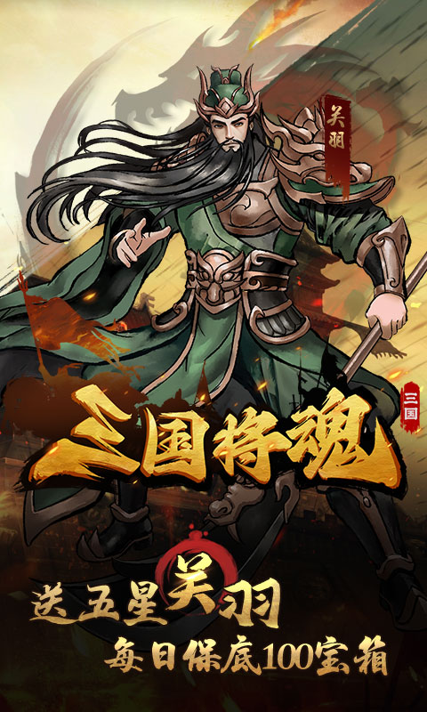 三国将魂-0.05折定制版(满v)游戏截图2