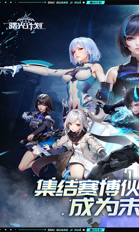 曙光计划-0.1折扣版(满v)游戏截图1