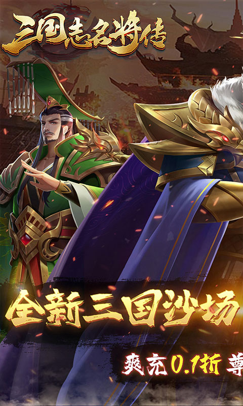 三国志名将传-首续0.1折乱世枭皇(满v)游戏截图1