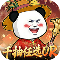 三国跑跑-0.05任选UR千抽(满v)