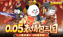 三国跑跑-0.05任选UR千抽