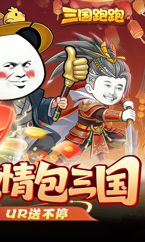 三国跑跑-0.05任选UR千抽(满v)游戏截图2