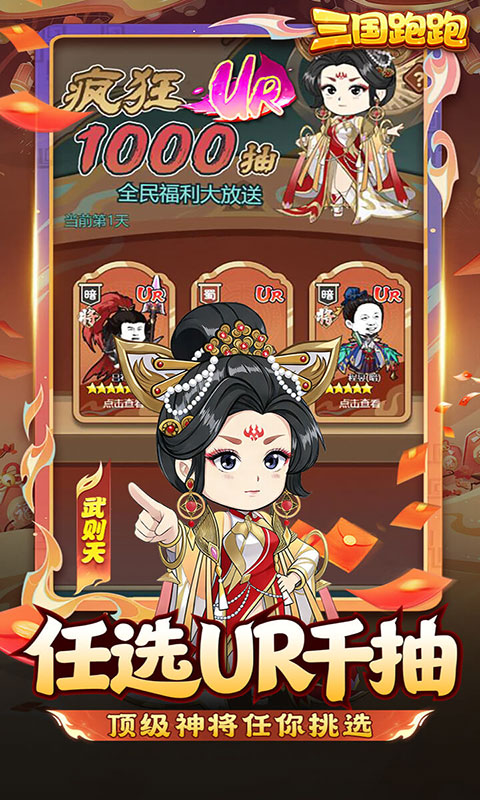 三国跑跑-0.05任选UR千抽(满v)游戏截图4